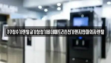 쿠쿠정수기렌탈공기청정기비데매트리스전기렌지안마의자렌탈