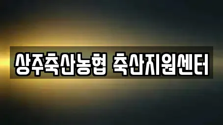 상주축산농협 축산지원센터