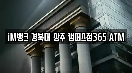 iM뱅크 경북대 상주 캠퍼스점365 ATM