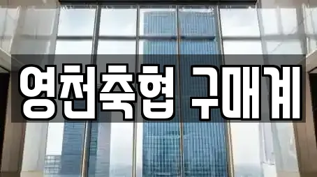 영천축협 구매계