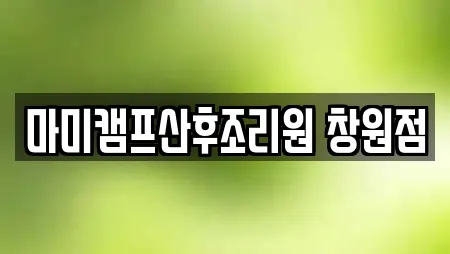 마미캠프산후조리원 창원점