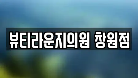 뷰티라운지의원 창원점