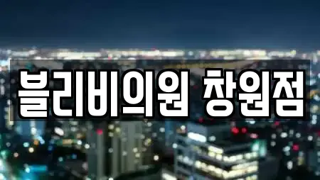 블리비의원 창원점