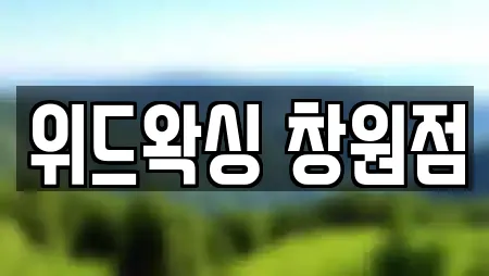 위드왁싱 창원점