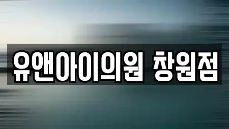 유앤아이의원 창원점