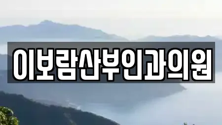 이보람산부인과의원