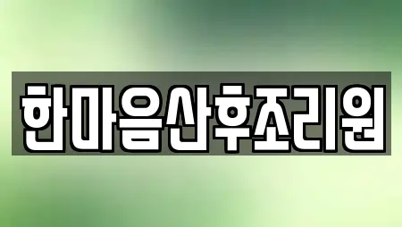 한마음산후조리원