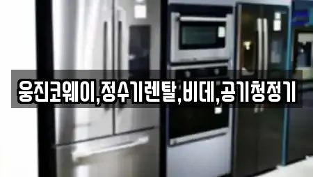 웅진코웨이,정수기렌탈,비데,공기청정기