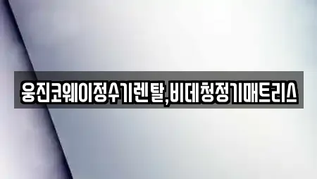 웅진코웨이정수기렌탈,비데청정기매트리스