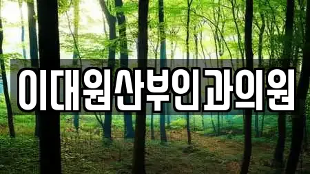 이대원산부인과의원