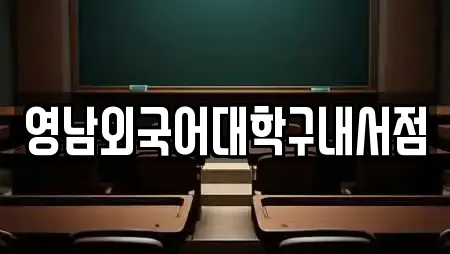 영남외국어대학구내서점