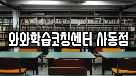 와와학습코칭센터 사동점