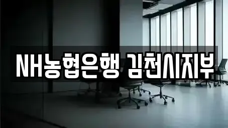 NH농협은행 김천시지부