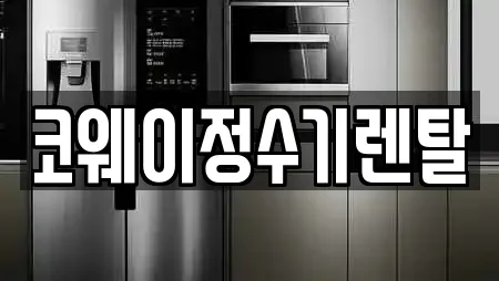 코웨이정수기렌탈