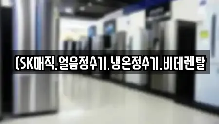 (SK매직.얼음정수기.냉온정수기.비데렌탈