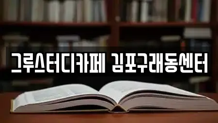 그루스터디카페 김포구래동센터