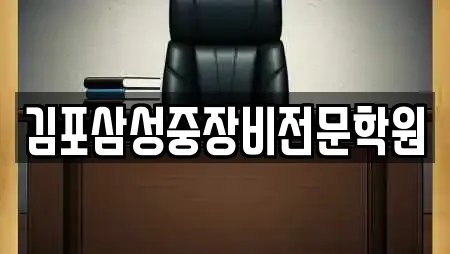 김포삼성중장비전문학원