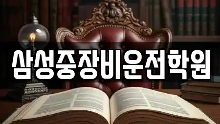 삼성중장비운전학원