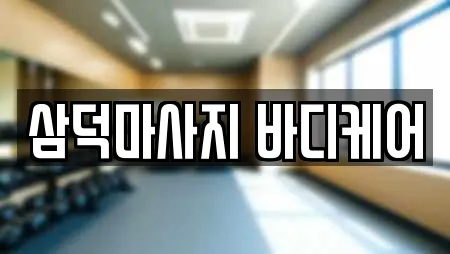 삼덕마사지 바디케어