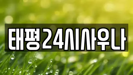 태평24시사우나