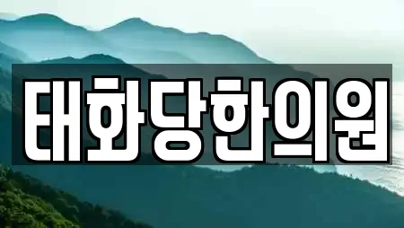 태화당한의원