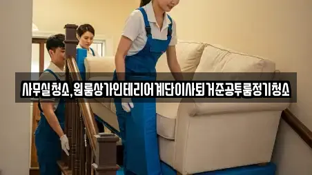 사무실청소,원룸상가인테리어계단이사퇴거준공투룸정기청소