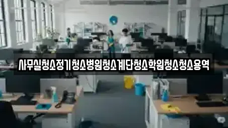 사무실청소정기청소병원청소계단청소학원청소청소용역