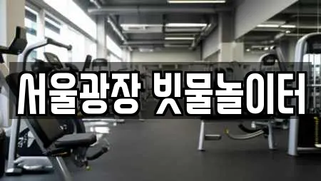 서울광장 빗물놀이터