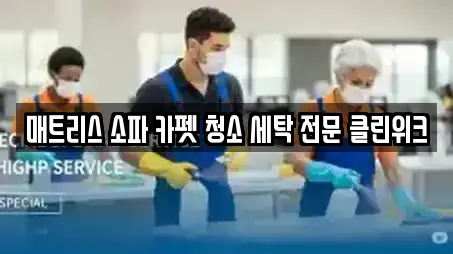 매트리스 소파 카펫 청소 세탁 전문 클린위크