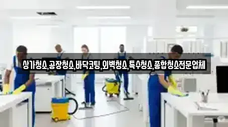 상가청소,공장청소,바닥코팅,외벽청소,특수청소,종합청소전문업체