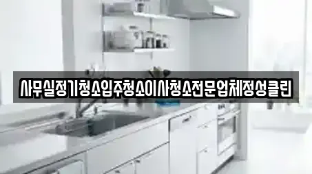 사무실정기청소입주청소이사청소전문업체정성클린