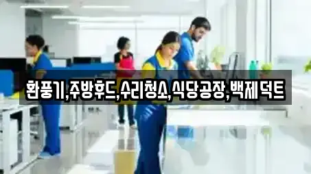 환풍기,주방후드,수리청소,식당공장,백제덕트