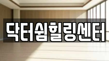 닥터쉼힐링센터