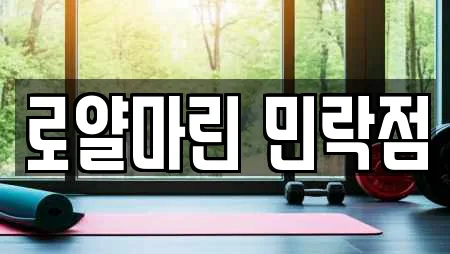 로얄마린 민락점