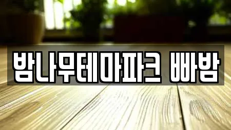 밤나무테마파크 빠밤