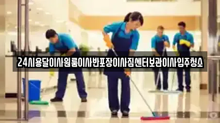 24시용달이사원룸이사반포장이사짐센터보관이사입주청소