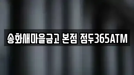 송화새마을금고 본점 점두365ATM