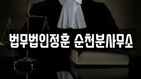 법무법인정훈 순천분사무소