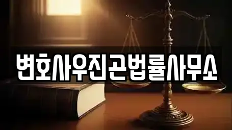 변호사우진곤법률사무소