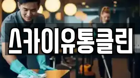 스카이유통클린