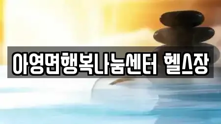 아영면행복나눔센터 헬스장