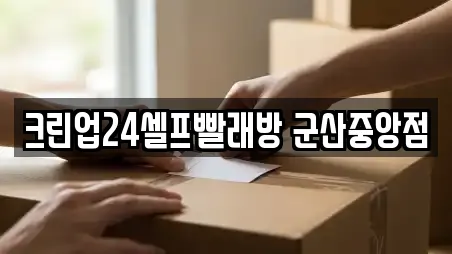 크린업24셀프빨래방 군산중앙점