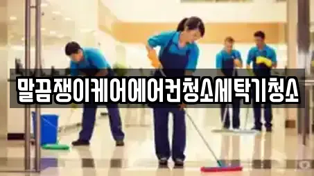 말끔쟁이케어에어컨청소세탁기청소