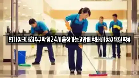 변기싱크대하수구막힘24시출장가능고압세척배관청소욕실역류