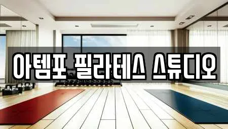 아템포 필라테스 스튜디오