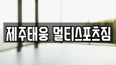 제주태웅 멀티스포츠짐