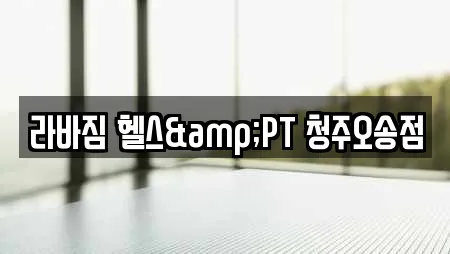 라바짐 헬스&PT 청주오송점