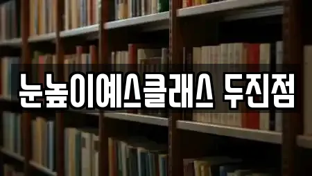 눈높이예스클래스 두진점