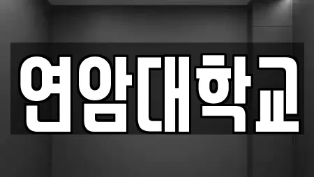 연암대학교