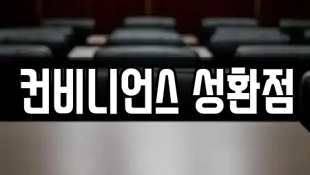 컨비니언스 성환점